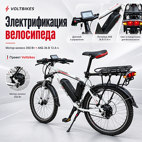 Электрификация велосипеда: мотор-колесо 350 Вт и АКБ 36 В 13 А·ч — проект Voltbikes