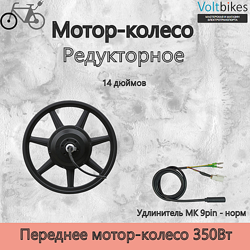 Мотор-колесо переднее, 350Вт, литой обод 14", 100мм, мод. DDK