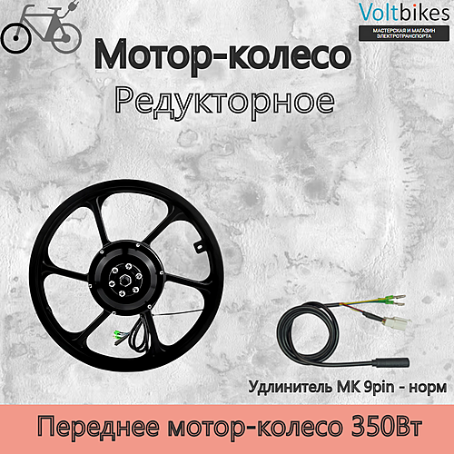 Мотор-колесо переднее, 350Вт, литой обод 16", 100мм, мод. DDK