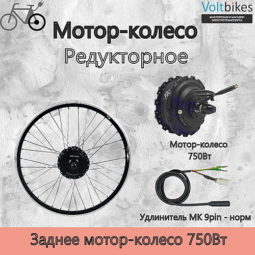 Мотор-колесо заднее, 750Вт, редукторное, под кассету, мод. Green-M58