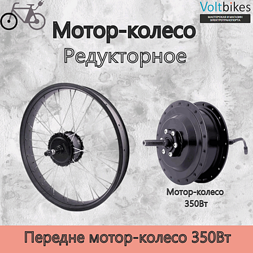 Мотор-колесо переднее, 350Вт, редукторное, 135мм (мод. DDK) фэтбайк