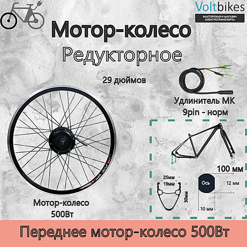 + Обод 29", Disk, 9T, KV7, rpm 336, 48V