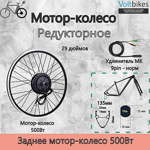 Мотор-колесо заднее, 500Вт, редукторное, под кассету, мод. Bafang RM G040DC (+ Обод 29", Disk, 9T, KV7, rpm 336, 48V)