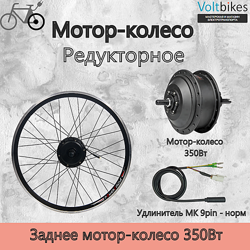 Мотор-колесо заднее, 350Вт, редукторное, под кассету, мод. DDK