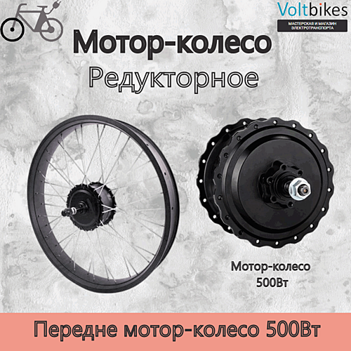 Мотор-колесо переднее, 500Вт, редукторное, 135мм (мод. DDK) фэтбайк