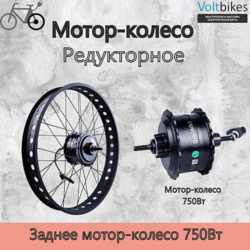 Мотор-колесо заднее, 750Вт, редукторное, под кассету, 175мм (мод. Bafang G060) фэтбайк
