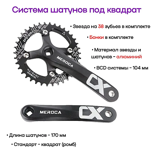 Шатуны Meroca, L:170мм, под квадрат