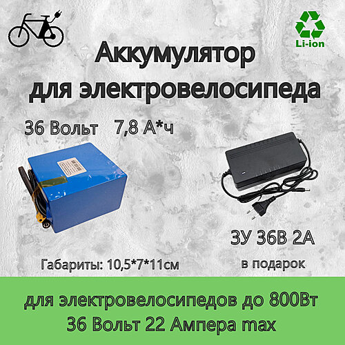 Li-ion аккумулятор VBS 36В 7,8А*ч (текстолит, термоусадка) с ЗУ