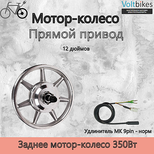 Мотор-колесо заднее, 350Вт, литой обод 12", 135мм, мод. DDK