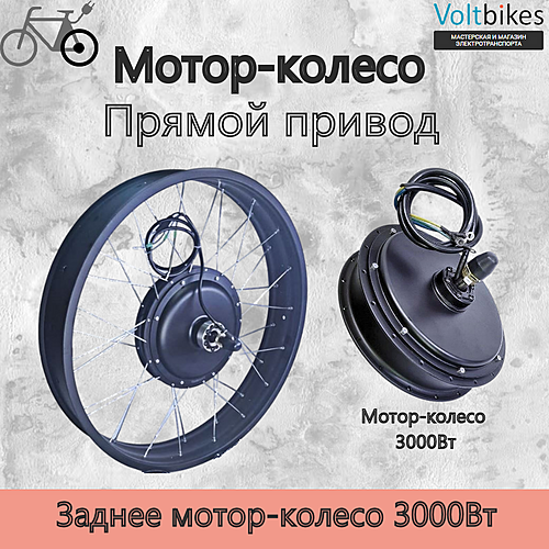 Мотор-колесо заднее, 3000Вт, прямой привод, 190мм (мод. DDK) фэтбайк