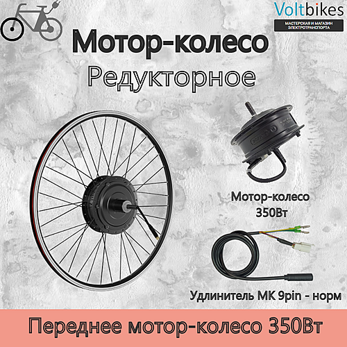 Мотор-колесо переднее, 350Вт, редукторное, мод. Bafang SWX02