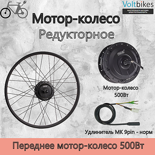 Мотор-колесо переднее, 500 Вт, редукторное, 100мм,  мод. MXUS XF-15