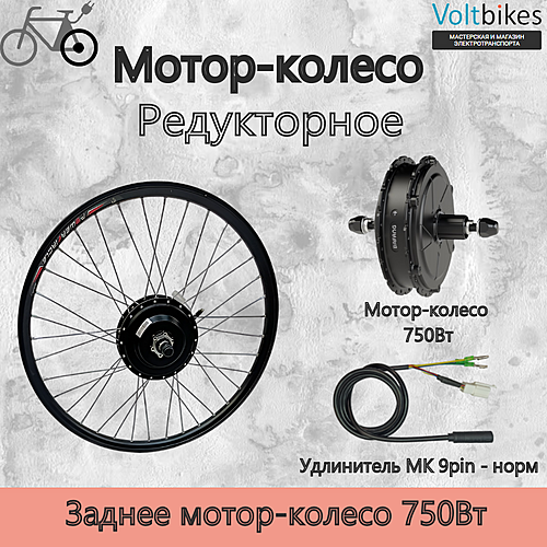 Мотор-колесо заднее, 750Вт, редукторное, под кассету, мод. Bafang H640 (RM G0900)