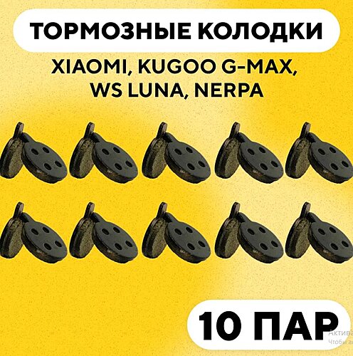 Колодки тормозные д/электросамоката XIAOMI G-021 (10 пар)
