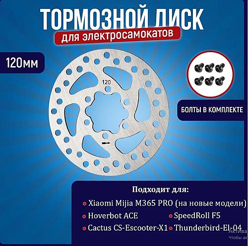 Диск тормозной д/электросамоката XIAOMI Mijia M365 PRO 120 мм