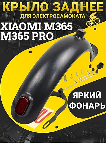 Крыло заднее XIAOMI М365 PRO 1S (чёрное)