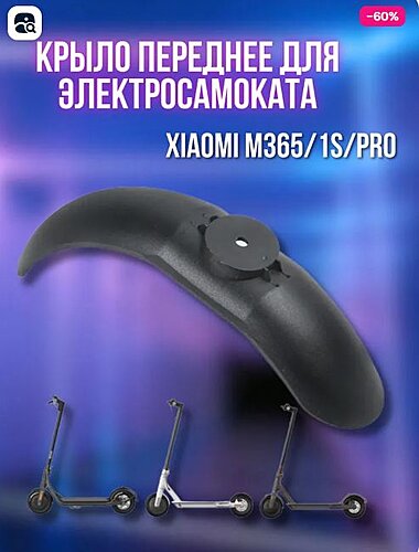 Переднее крыло для электросамоката Xiaomi Mijia M365 (Черный)
