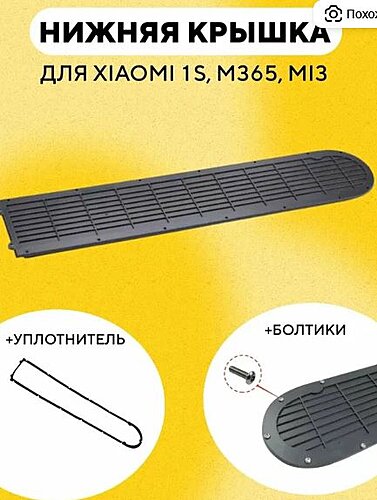 Нижняя крышка деки, защита батарейного отсека электросамоката Xiaomi m365, 1s, Essential (в сборе с