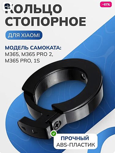 Кольцо стопорное для самоката Xiaomi M365/PRO2/1S/lite