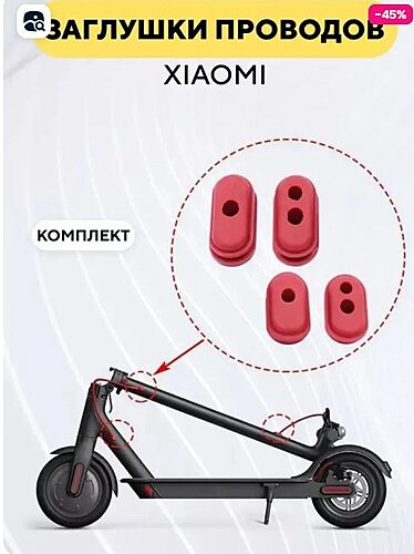 Резиновые заглушки для проводов электросамоката Xiaomi m365, 1s, Pro (комплект)