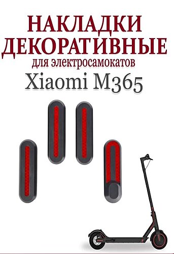 Светоотражающие накладки для самоката Xiaomi M365/Pro/lite