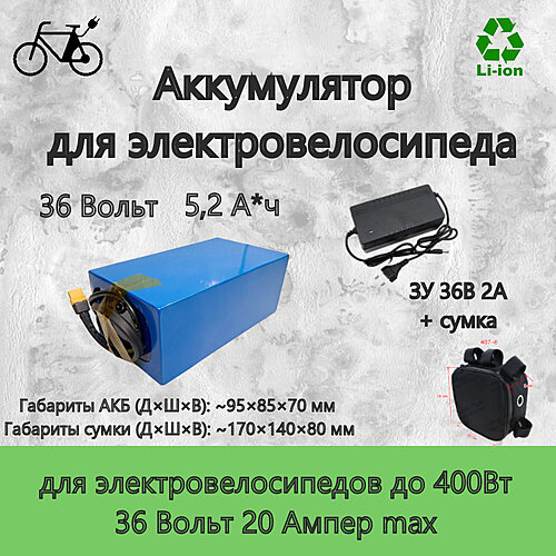 Литиевый аккумулятор VBS 36В 5,2А*ч, в сумке на раму с ЗУ АКЦИЯ