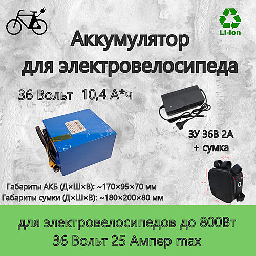 Литиевый аккумулятор VBS 36В 10,4А*ч, в сумке на раму с ЗУ АКЦИЯ