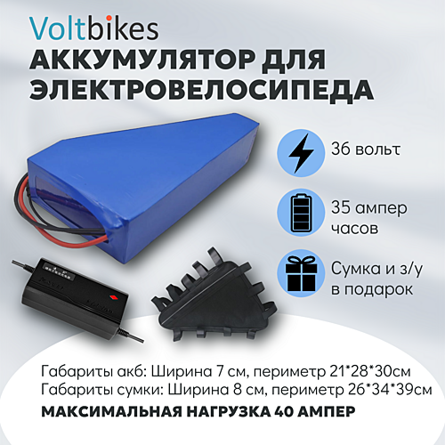 Литиевый аккумулятор VBS 36В 35А*ч, в треугольной сумке на раму с ЗУ АКЦИЯ