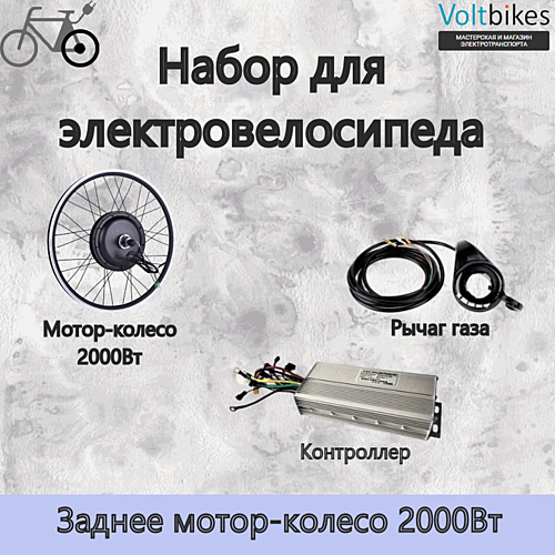 Мотор-колесо прямой привод 1500Вт-2000Вт, зад. 27,5", набор (КТ-DDK)