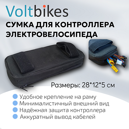Сумка для контроллера на раму электровелосипеда VoltBikes мод. 307