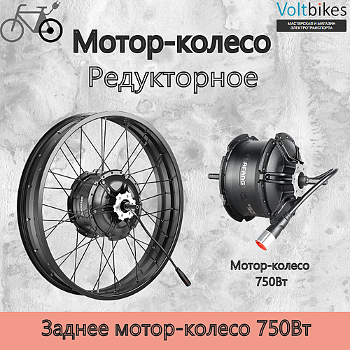 Мотор-колесо заднее, 750Вт, редукторное, под кассету, 175мм (мод. Bafang G062) фэтбайк