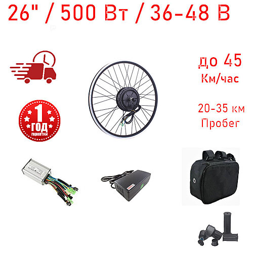 Комплект МК 500Вт 26" с АКБ 36/48 Вольт, Задний/редукторный, сумка