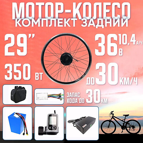 Комплект МК 350Вт 29" с АКБ 36/48 Вольт, задний/редукторный, сумка + Грин LCD