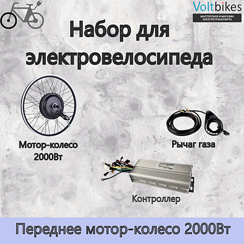 Мотор-колесо прямой привод 1500Вт-2000Вт, перед. 29", набор (КТ-DDK)