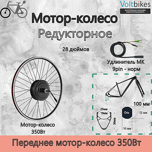 Мотор-колесо переднее, 350Вт, редукторное, мод. Bafang SWX02 (+ Обод 28", V-break, 9T, KV8, rpm 290, 36V)