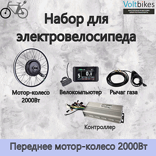 Мотор-колесо прямой привод 1500Вт-2000Вт, перед. 29", набор (КТ-DDK) (+ Велокомпьютер KT LCD 8, 36/48В)