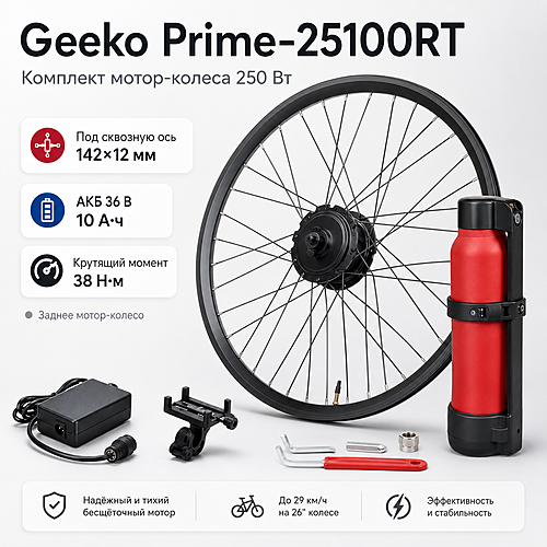 Комплект МК Geeko Prime-25100RT 250Вт 36В 10А·ч, задний, под сквозную ось 142×12 мм