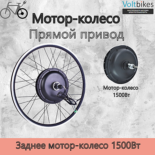 Мотор-колесо заднее, 1500Вт, прямой привод, 135мм, под трещотку, мод. DDK