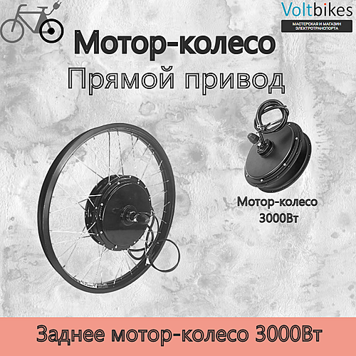 Мотор-колесо заднее, 3000Вт, прямой привод, под трещотку, 150мм, мод. DDK