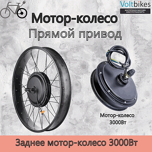 Мотор-колесо заднее, 3000Вт, прямой привод, 170мм (мод. DDK) фэтбайк