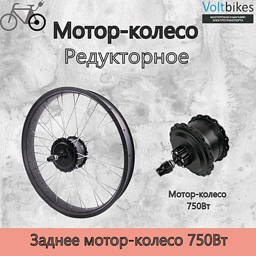Мотор-колесо заднее, 750Вт, редукторное, 190мм (мод. DDK) фэтбайк
