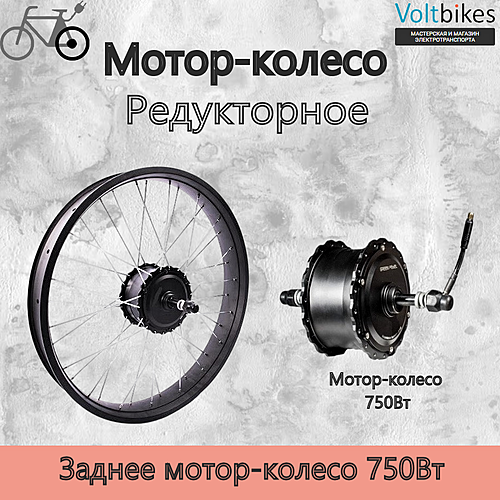 Мотор-колесо заднее, 750Вт, редукторное, 170мм (мод. Green G500S) фэтбайк