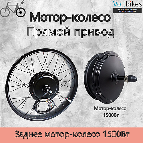 Мотор-колесо заднее, 1500Вт, прямой привод, 170мм (мод. DDK) фэтбайк