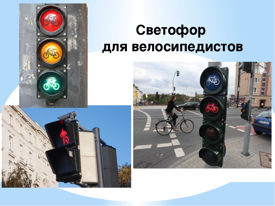 светофор для велосипедистов фото